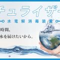 水電解消毒装置「ナチュライザー」のご紹介