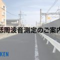 低周波音測定のご案内