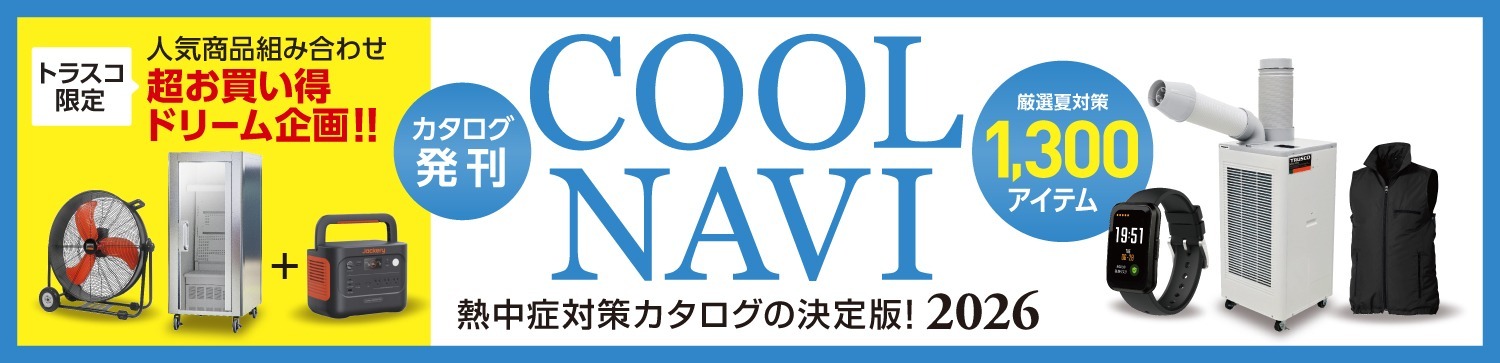 TRUSCO Cool Navi 熱中症対策カタログ