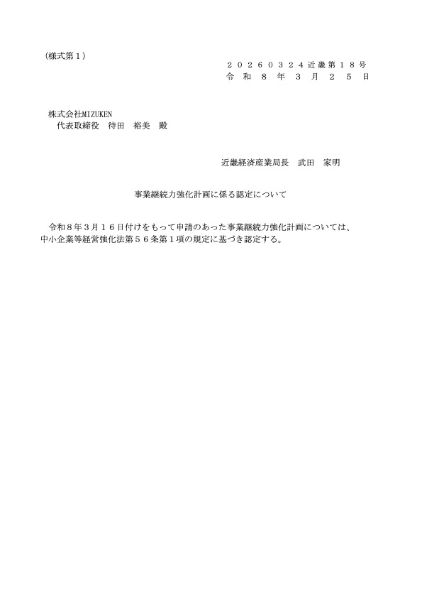 事業継続力強化計画 認定通知書